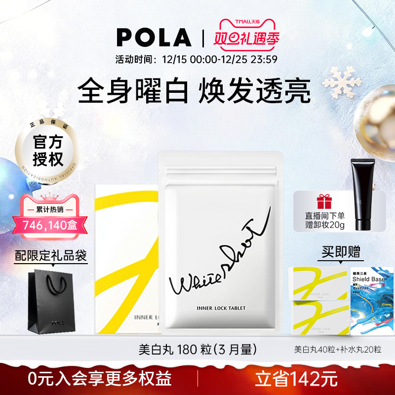 甄选推荐日本POLA美白丸全身