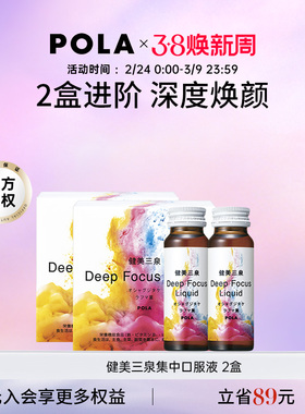 【2倍组合】日本POLA健美三泉集中口服液50ｍL/5瓶*2