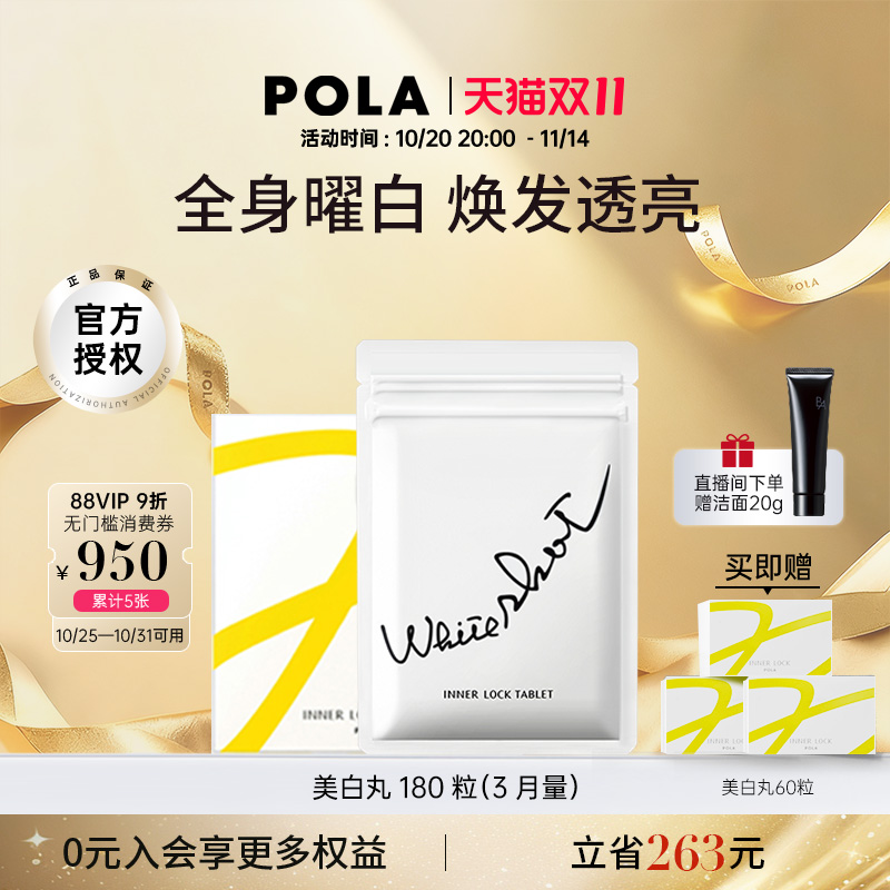 POLA美白丸全身褪黑色素官方正品