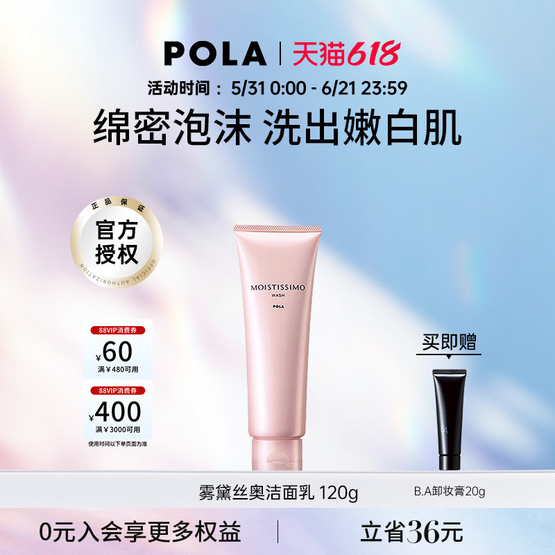 POLA/宝丽MOISTISSIMO粉色樱花洁面乳120g 高保湿洗面奶泡沫温和