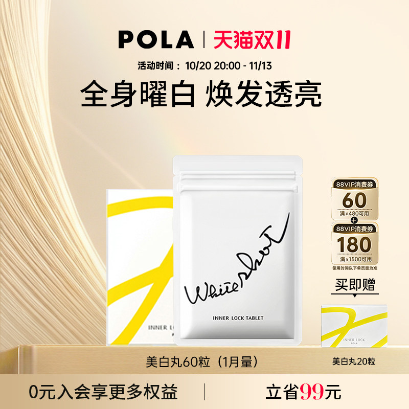 宝丽POLA美白丸 口服全身焕白 内服褪黑色素 淡化斑点痘印透亮