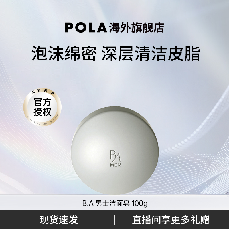 日本宝丽pola黑ba男士深层洁面皂