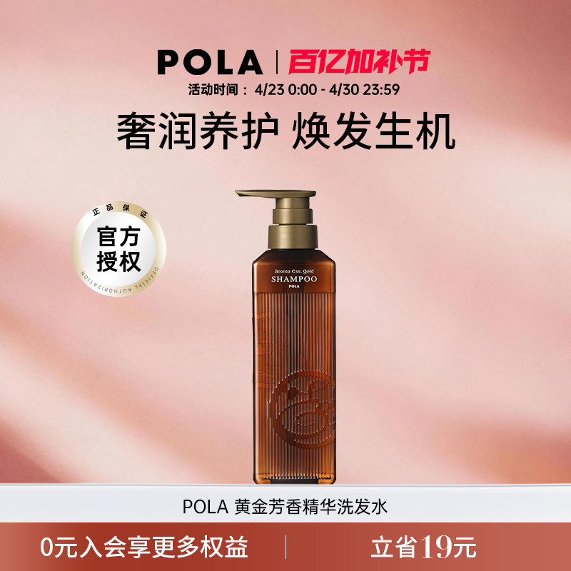 POLA/宝丽黄金芳香精华洗发水470ml奢润养护温和清洁水润光泽