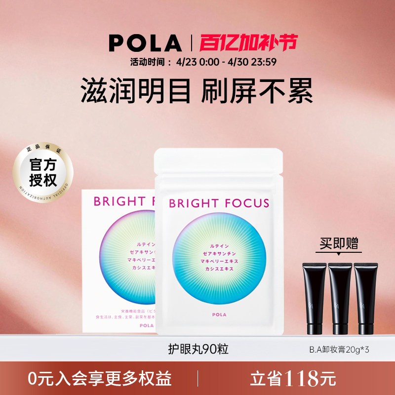【新品】POLA宝丽明眸护眼丸90粒缓解眼部干涩防眼周老化叶黄素