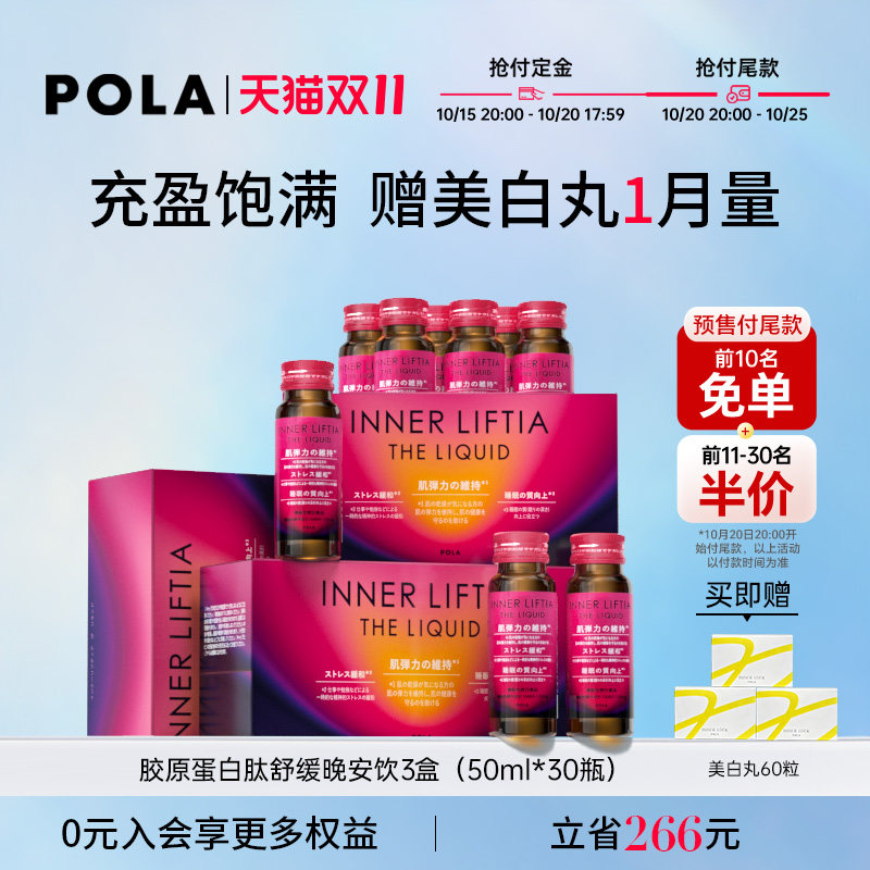 【双十一预售】日本POLA胶原蛋白肽晚安饮3盒皮肤弹性光泽紧致