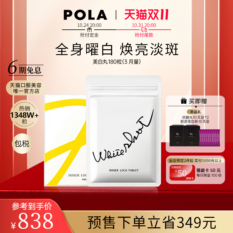 【双11预售】日本POLA宝丽美白丸180粒口服全身美白淡斑祛黄提亮