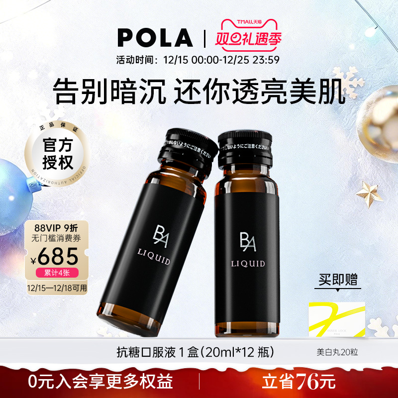 宝丽日本pola口服液饮