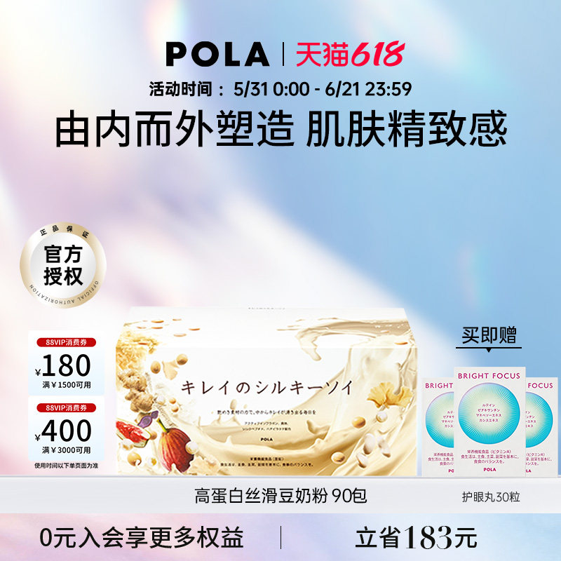 POLA高蛋白丝滑豆奶粉90包异黄酮植物蛋白营养口服美容