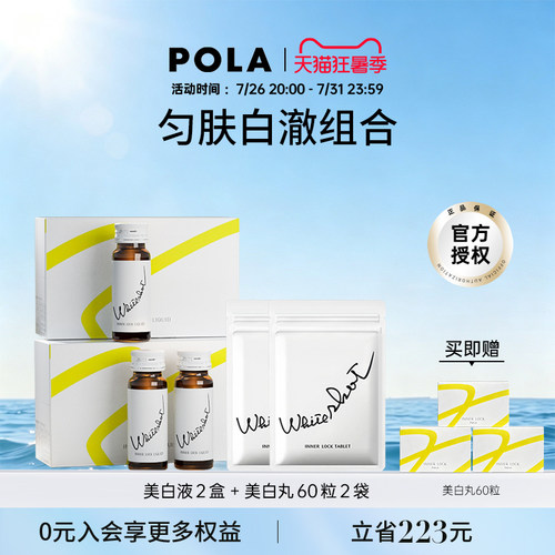 POLA美白液+丸日本专利焕白