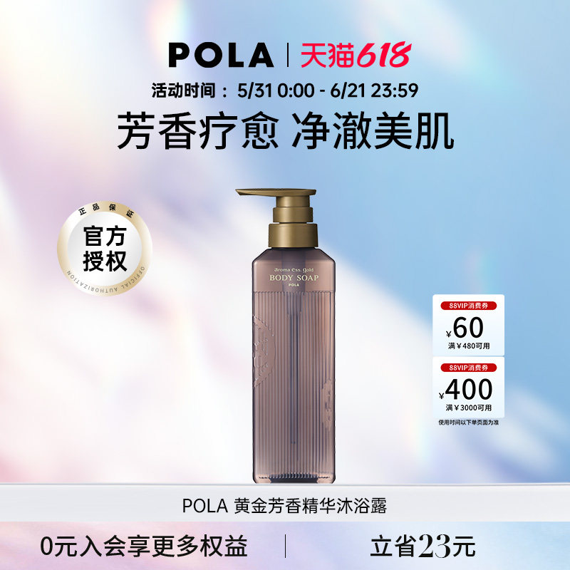 POLA/宝丽黄金芳香精华沐浴露470ml香氛疗愈水润保湿温和清洁