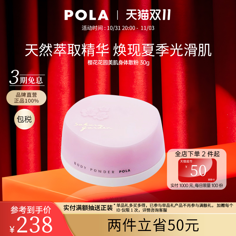 POLA/宝丽樱花花园美肌身体散粉30g香体粉止汗清香清爽美肤花香