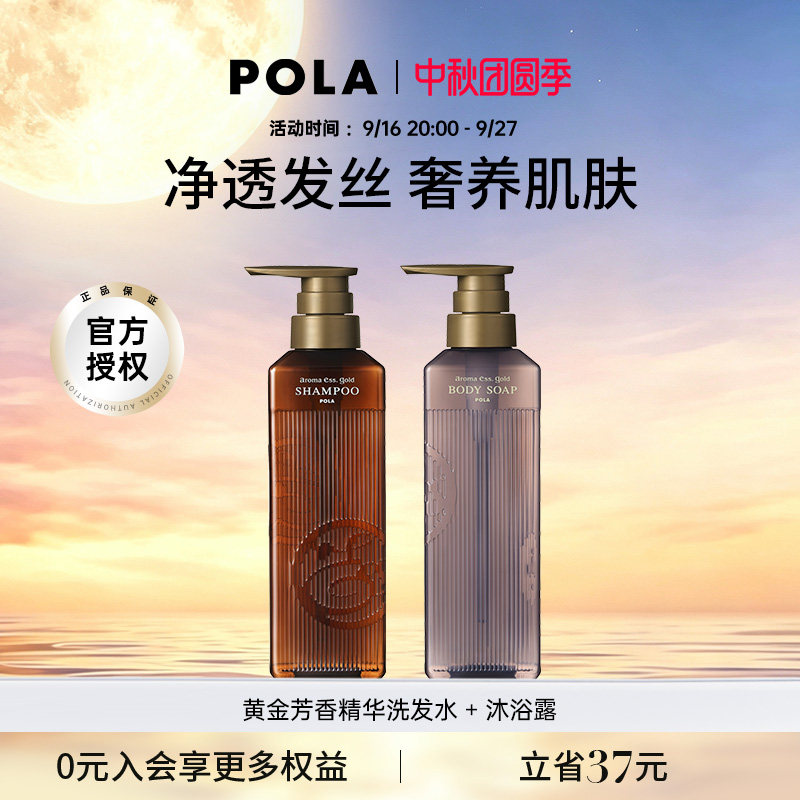 POLA/宝丽黄金芳香精华洗发水沐浴露套装 奢华芳香体验 奢润养护