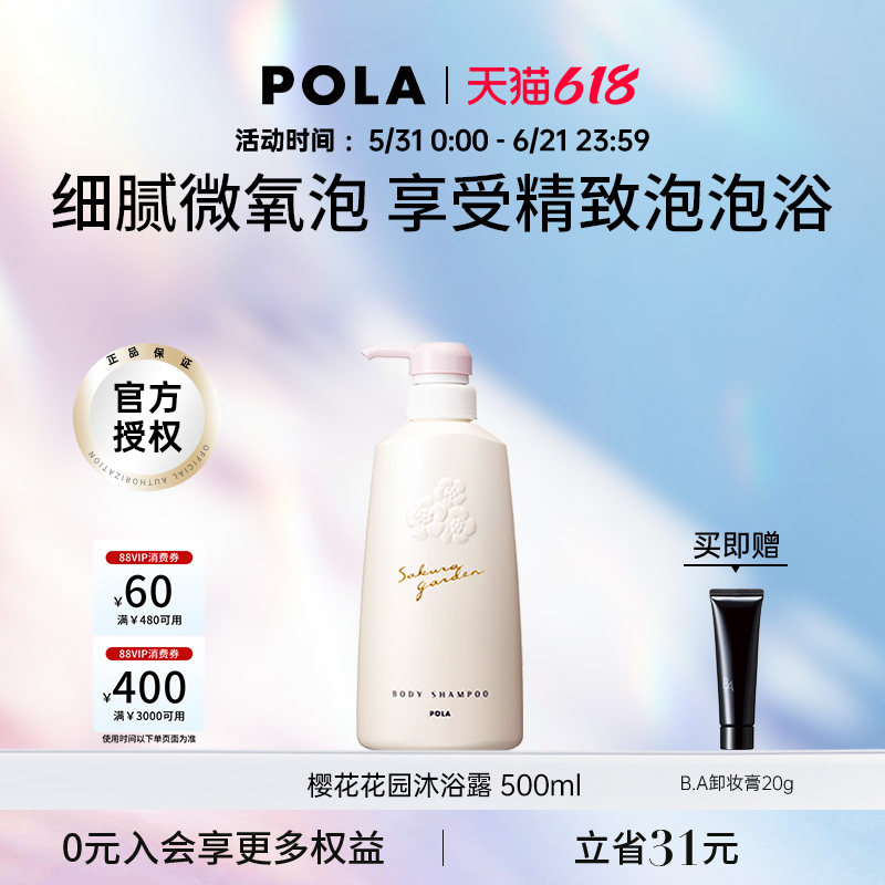 POLA/宝丽樱花花园温和香氛沐浴露500ml泡沫持久留香保湿滋润
