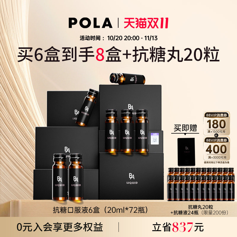 POLA/宝丽 抗糖液口服液6盒祛黄提亮 肌肤紧致细腻平滑透亮好气色