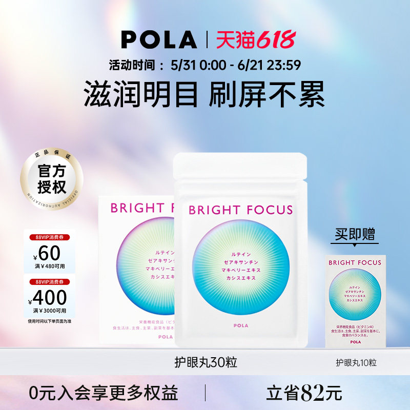【新品】POLA宝丽明眸护眼丸30粒缓解眼部干涩防眼周老化叶黄素