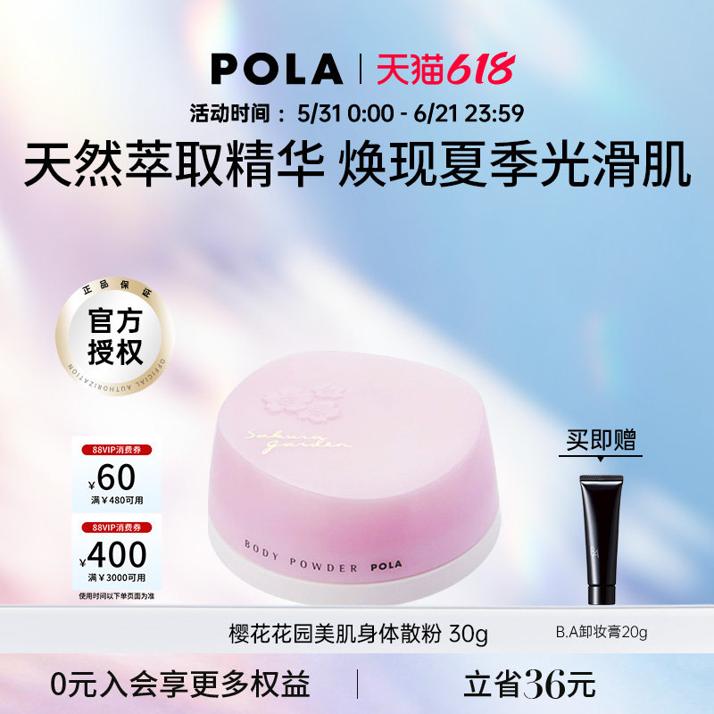 POLA/宝丽樱花花园美肌身体散粉30g香体粉止汗清香清爽美肤花香