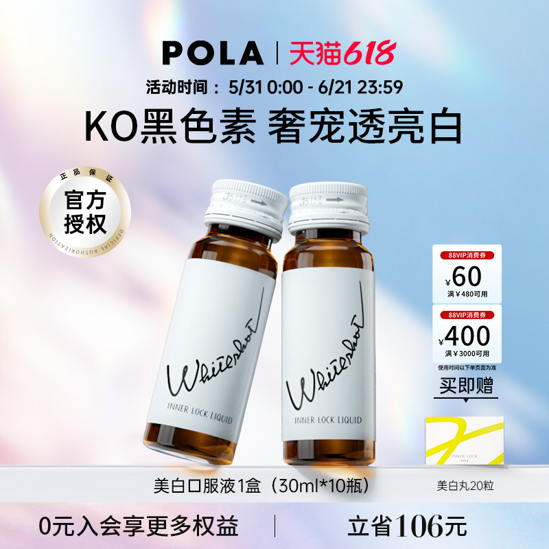 POLA宝丽美白饮美白液去黑色素速攻焕白 口服防晒