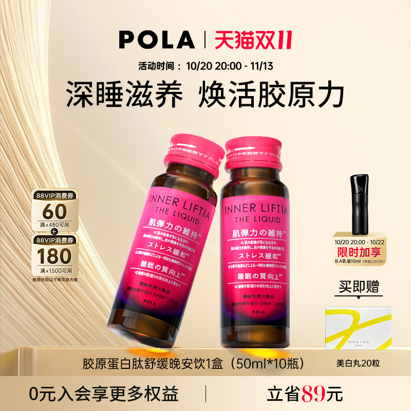 日本POLA胶原蛋白液晚安饮1盒 皮肤弹性光泽 紧致透亮 深睡焕肤