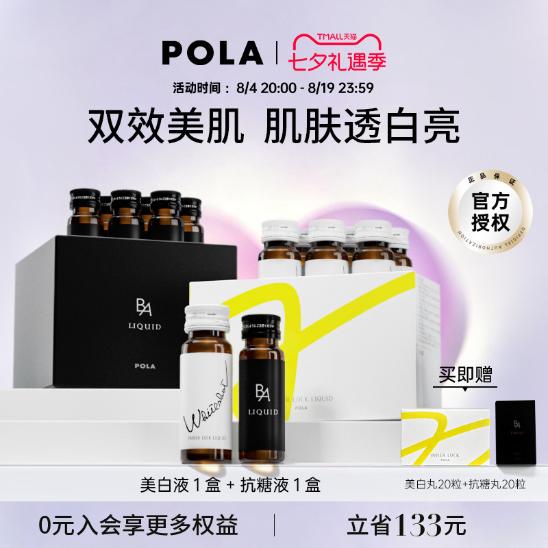 POLA美白祛黄提亮补充胶原