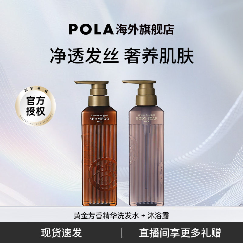 POLA/宝丽黄金芳香精华洗发水沐浴露套装 奢华芳香体验 奢润养护