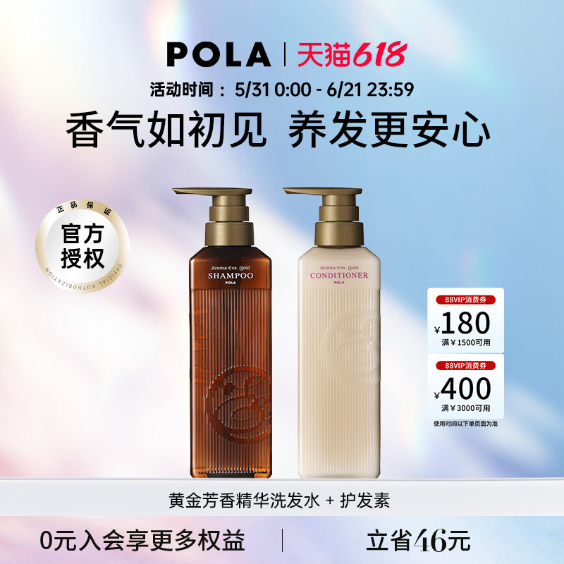 POLA/宝丽黄金芳香精华洗发水护发素套装 奢华芳香体验 奢润养护