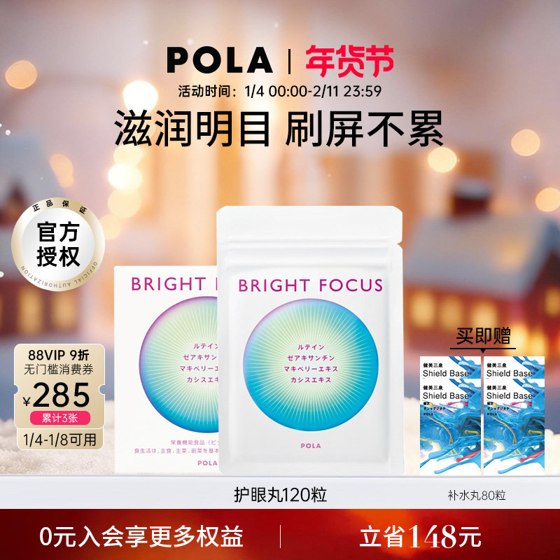 【新品】POLA宝丽明眸护眼丸120粒缓解眼部干涩防眼周老化叶黄素