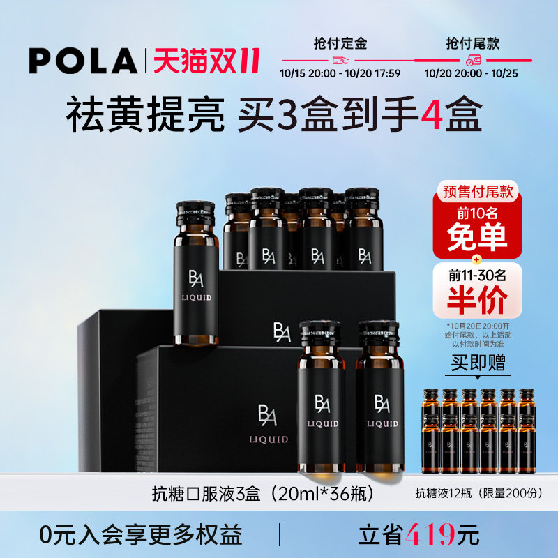 【预售】POLA黑B.A抗糖饮口服液3盒AG抗糖胶原蛋白饮祛黄提亮嫩肤