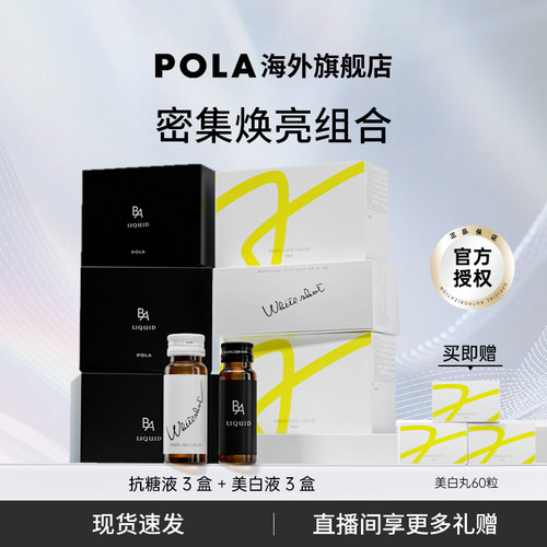 日本POLA美白饮速焕白抗糖饮提亮去暗沉胶原蛋白液提升睡眠3盒装