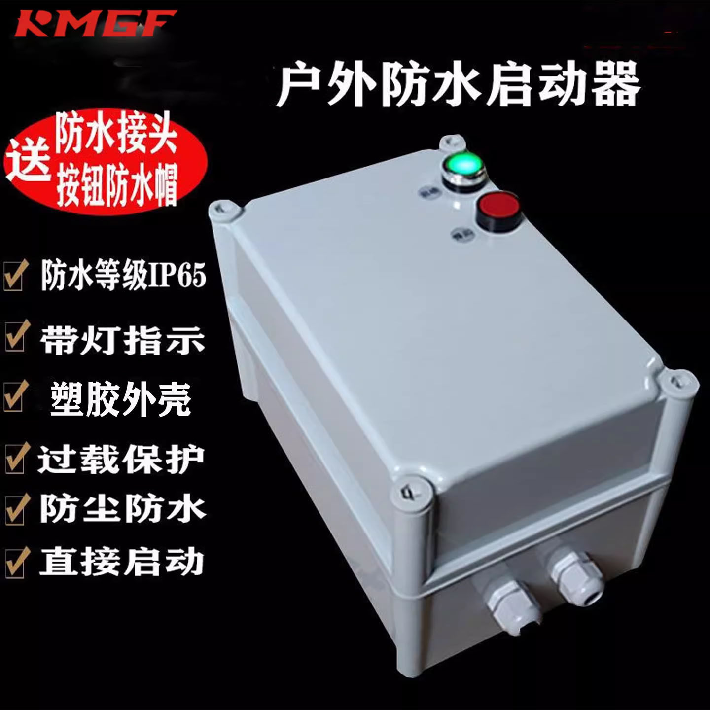 户外防水起动器防潮防水防尘防腐风机水泵380V过载保护器控制盒