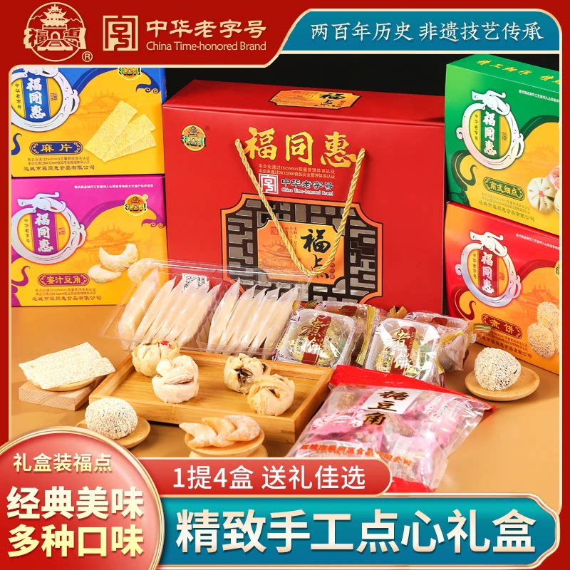 山西运城特产福同惠传统福点1提4盒小吃糕点点心休闲小零食包邮