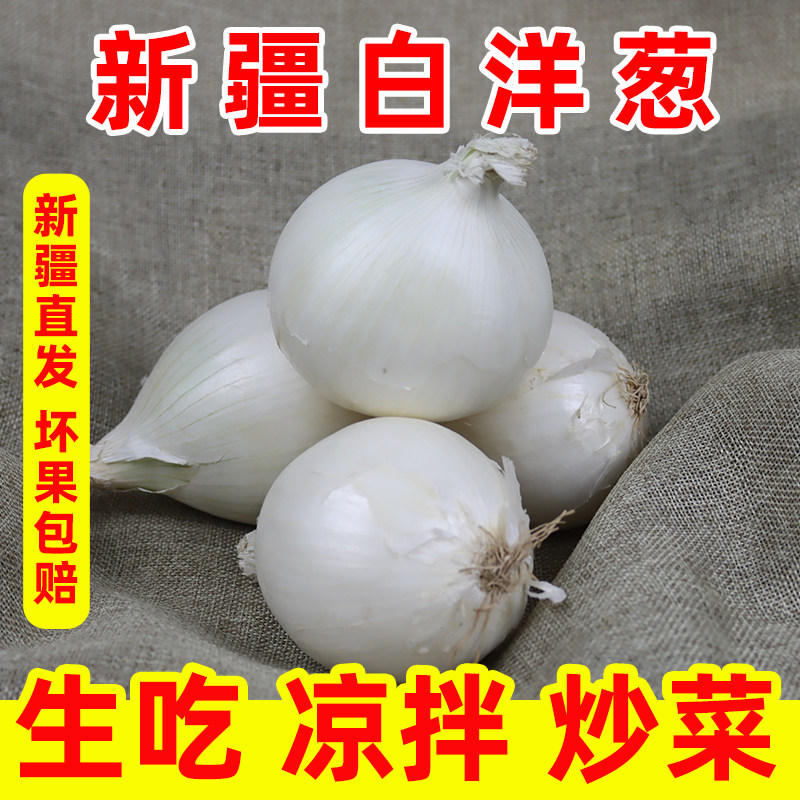 新疆白洋葱新鲜皮牙子可以生吃白皮芽子小圆葱头蔬菜凉拌炒菜,水产肉类/新鲜蔬果/熟食,洋葱/红葱头,淘宝优惠券,粉丝福利购,淘宝优惠卷