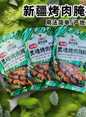 新疆喀瓦普疆烤肉腌料袋装
