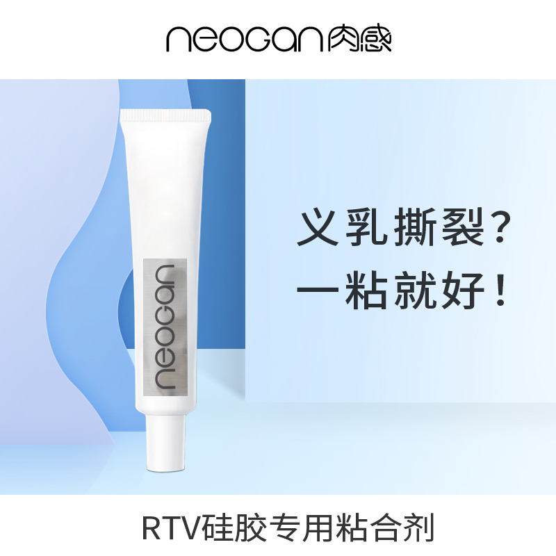 NEOGAN肉感硅胶义乳大连体专用修补套件铂金硅胶胶水粘合剂-封面