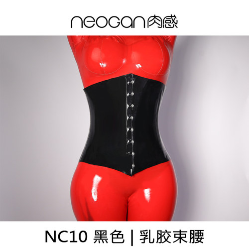 肉感NC10黑色天然乳胶束腰钢骨