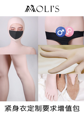 Moli's Zentai莫丽斯 | 定做增值包  须和紧身衣一起拍哦