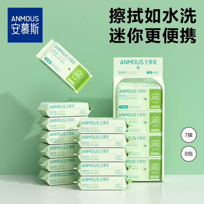 安慕斯迷你湿厕纸便携小包