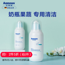 安慕斯奶瓶清洗剂婴儿宝宝洗奶瓶液玩具果蔬清洁剂300ML
