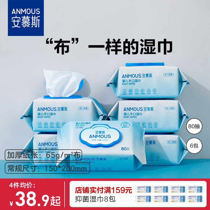 安慕斯婴儿湿巾纸新生手口专用屁宝宝幼儿童湿纸巾家用实惠装大包