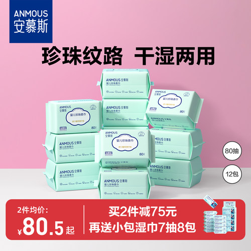 安慕斯珍珠纹婴儿绵柔巾12包