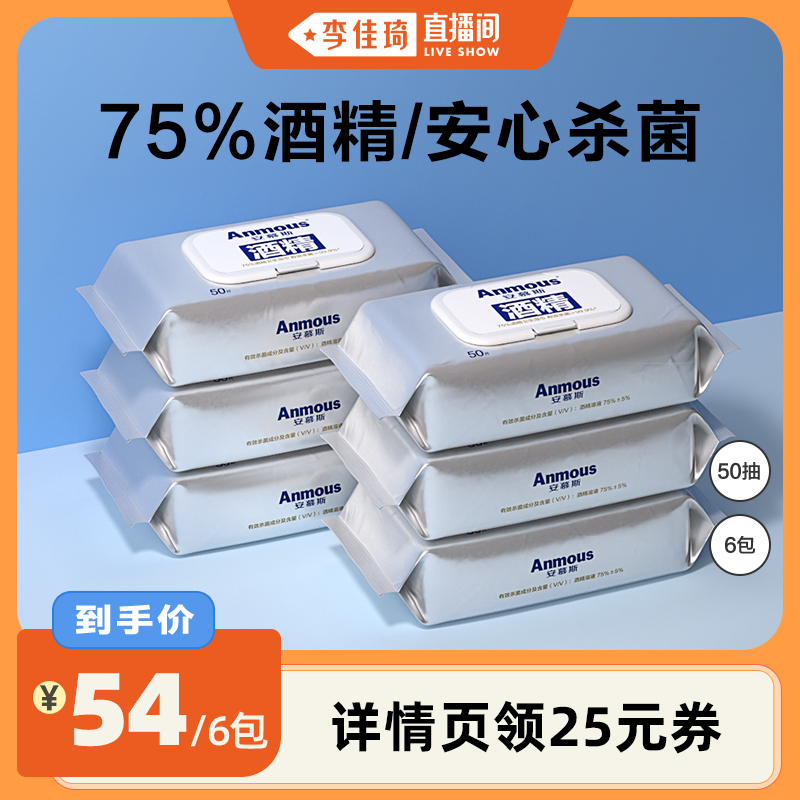 【李佳琦直播间】安慕斯75%酒精湿巾50抽6包
