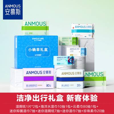 【新客试用】安慕斯纸品湿巾湿厕纸超值新客礼盒8件套