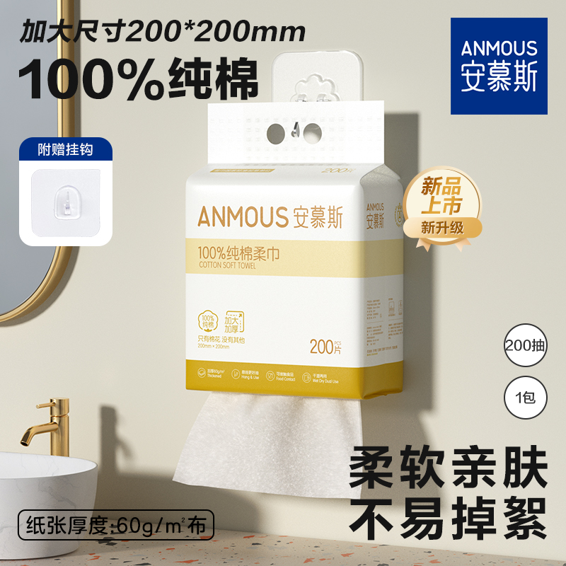 安慕斯100%全棉洗脸巾200抽1提