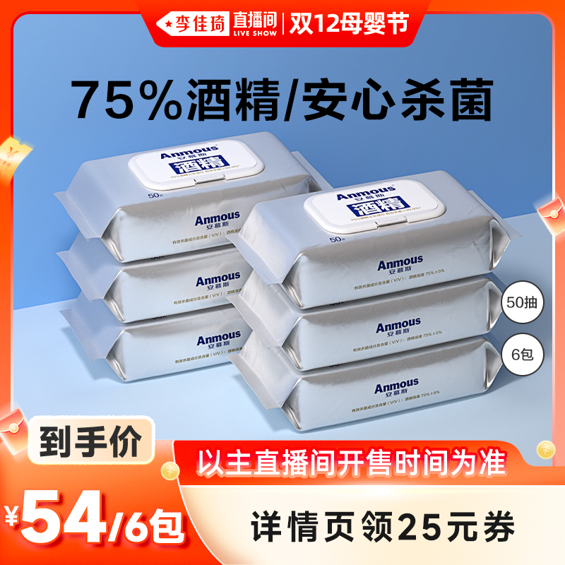 安慕斯酒精消毒湿巾50抽6包