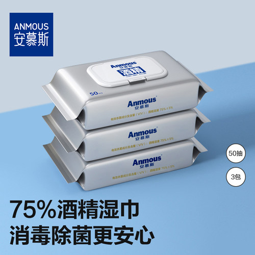 安慕斯加厚杀菌50抽酒精消毒湿巾