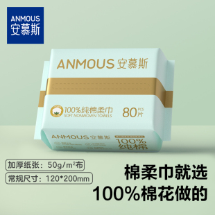 安慕斯婴儿100%棉柔巾一次性洗脸巾全棉洁面巾擦脸巾加厚纸巾80抽