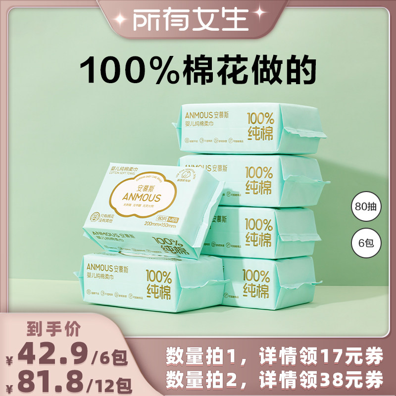 安慕斯100%棉柔巾洗脸巾80抽6包