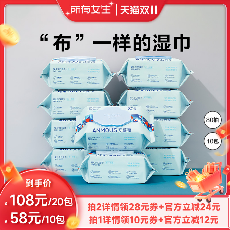 【所有女生直播间】安慕斯婴儿儿童湿巾纸80抽10包