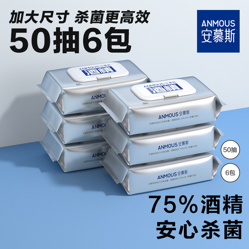 【直播】安慕斯酒精卫生湿巾50抽6包