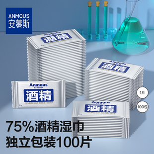 安慕斯75%度酒精湿巾纸杀菌小包儿童便携式 单独100片 独立单片包装