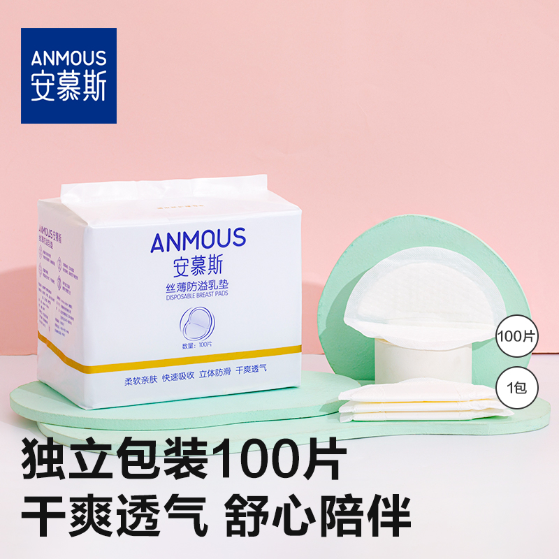 安慕斯防溢乳垫夏季哺乳垫超薄透气乳垫产妇防漏奶贴乳贴100片1包